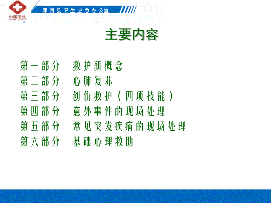 2019年郧西县卫生应急志愿者培训七夕课件_第4页