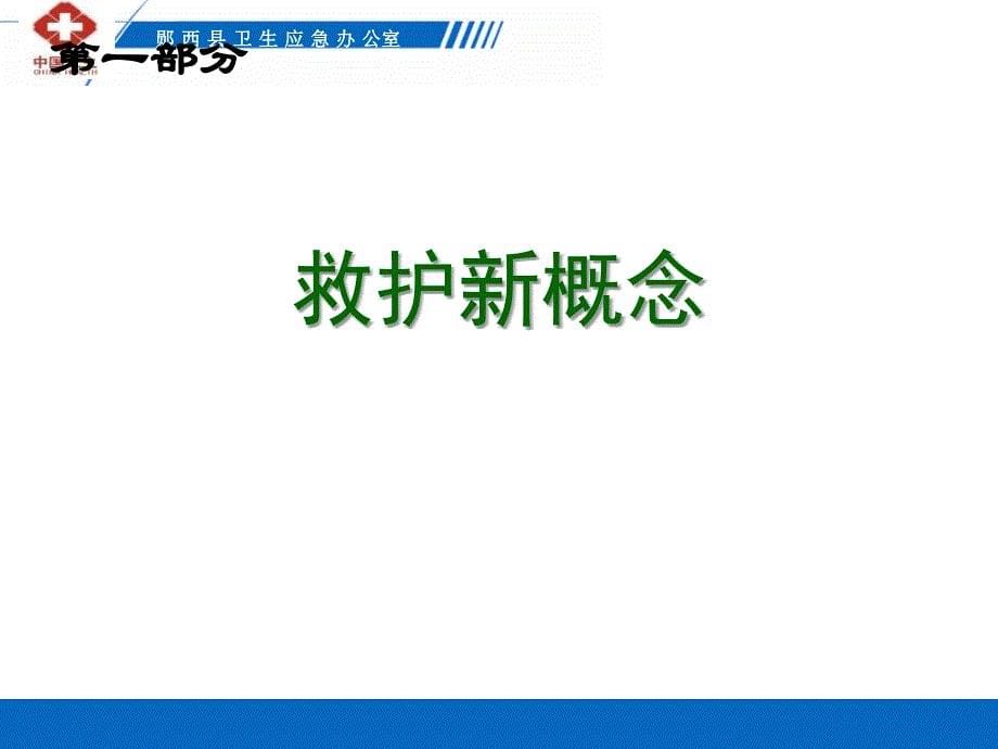 2019年郧西县卫生应急志愿者培训七夕课件_第5页