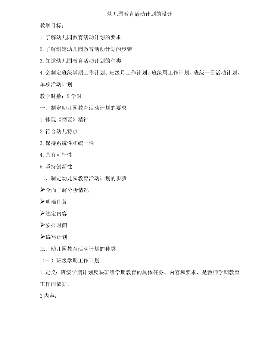 幼儿园教育活动计划的设计（最新精选编写）-（最新版-已修订）_第1页