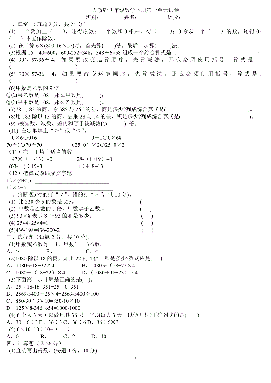 人教版四年级数学下册第一至第四单元练习题-（最新版-已修订）_第1页