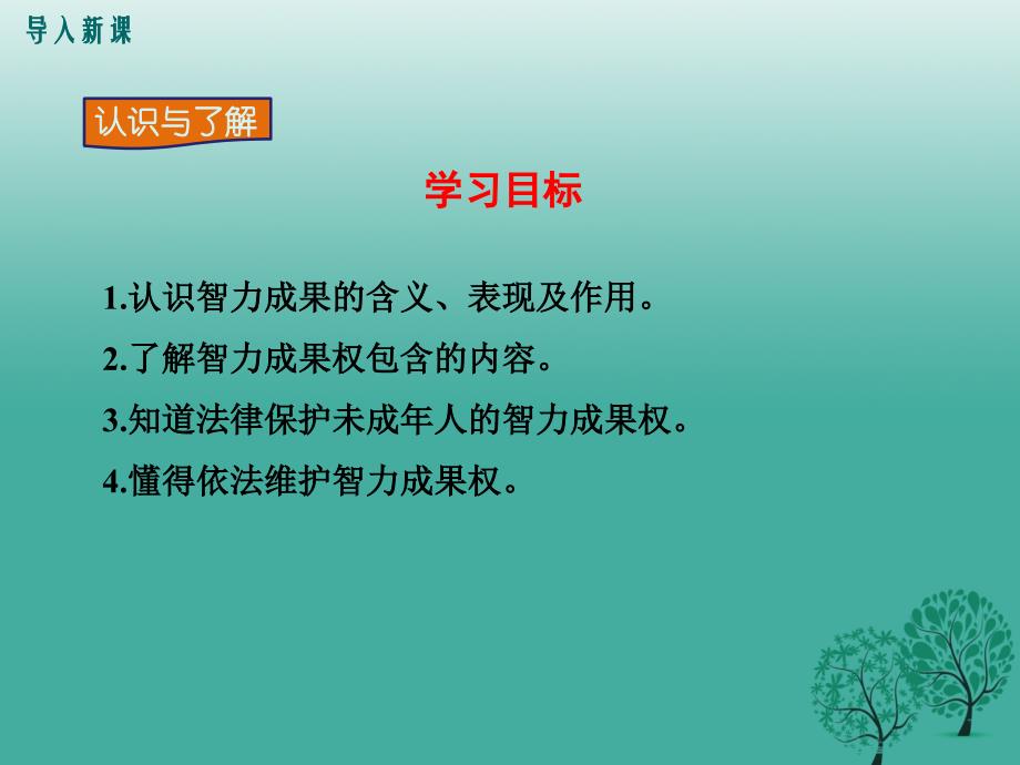 2017春八年级政治下册第3单元我们的文化经济权利第七课拥有财产的权利第3框无形的财产教学课件_第3页