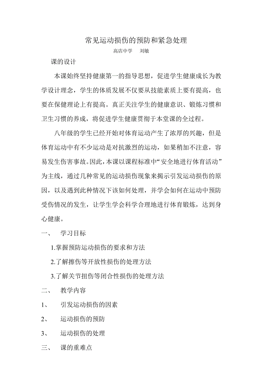 体育运动中常见运动损伤的预防与处理教案-（最新版）_第1页