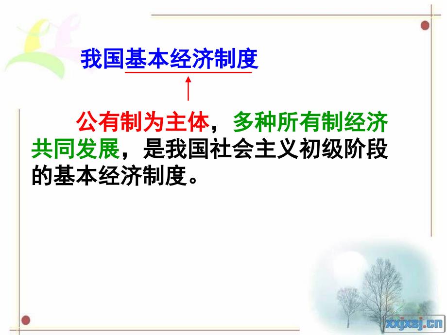 2019年基本经济制度课件_第4页