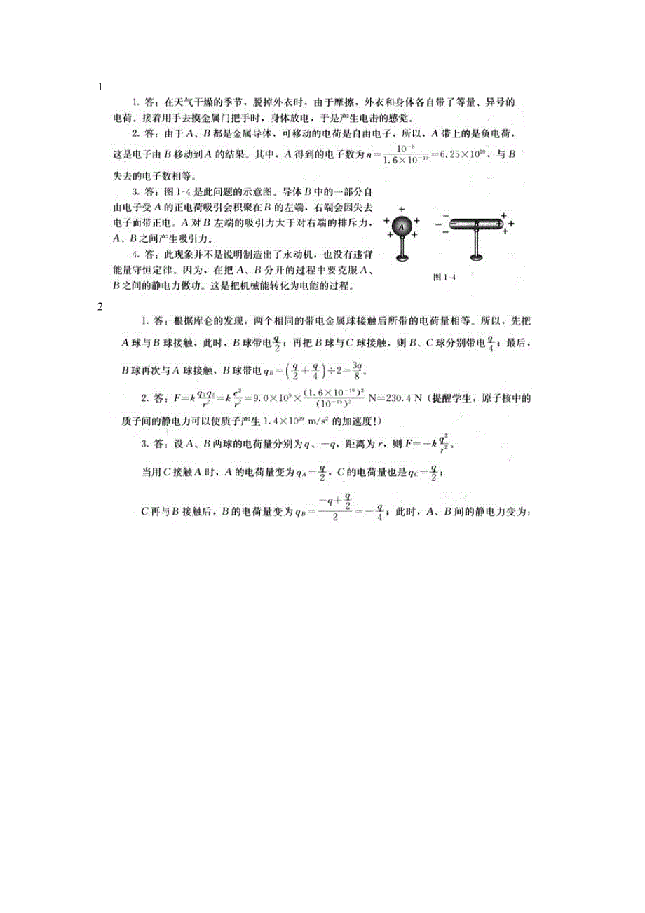 人教版高中物理选修3-1课后习题答案(截取自教师用书)-（最新版-已修订）_第1页