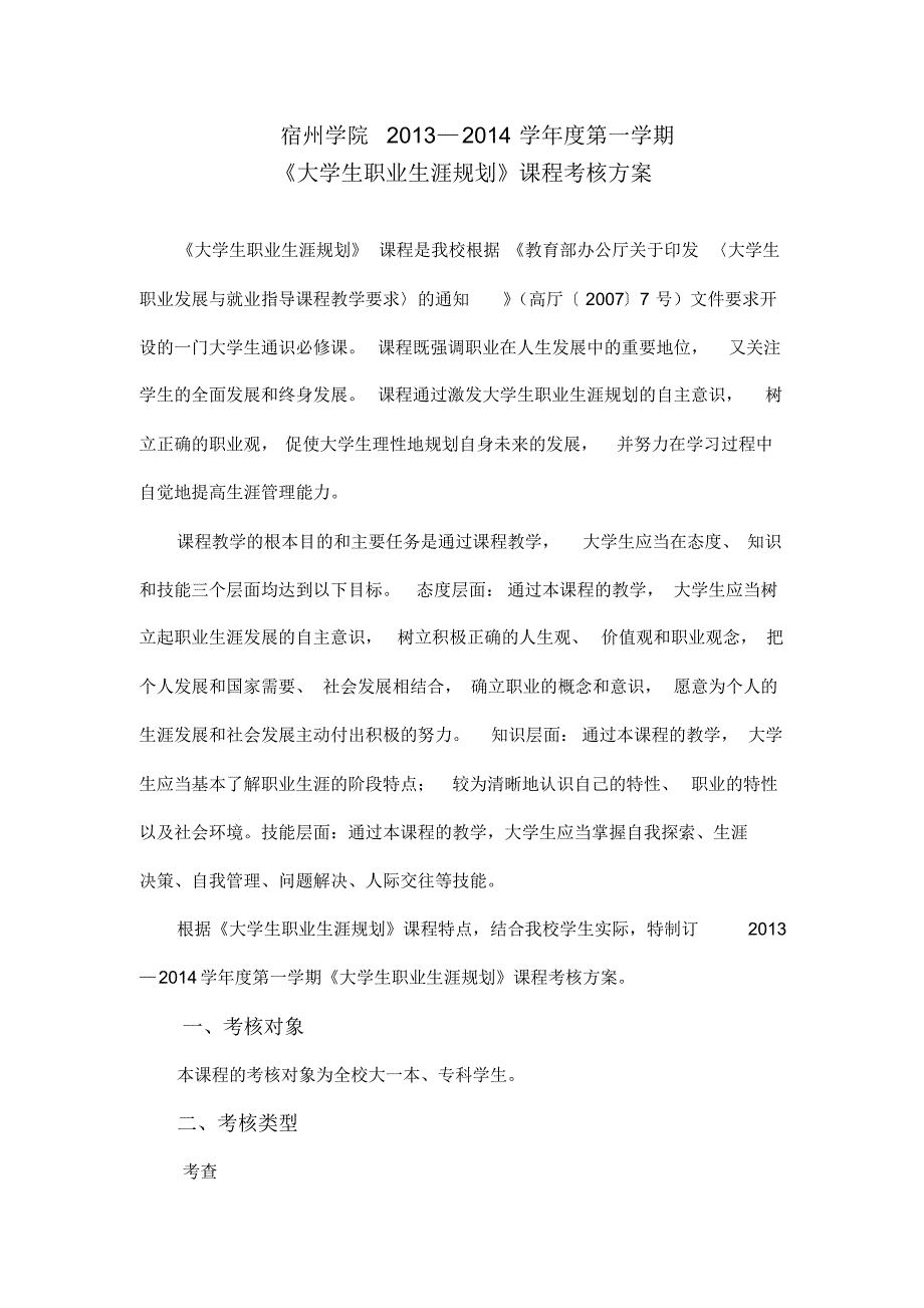 宿州学院13-14学年度第一学期《大学生职业生涯规划》课程考核方案_第1页