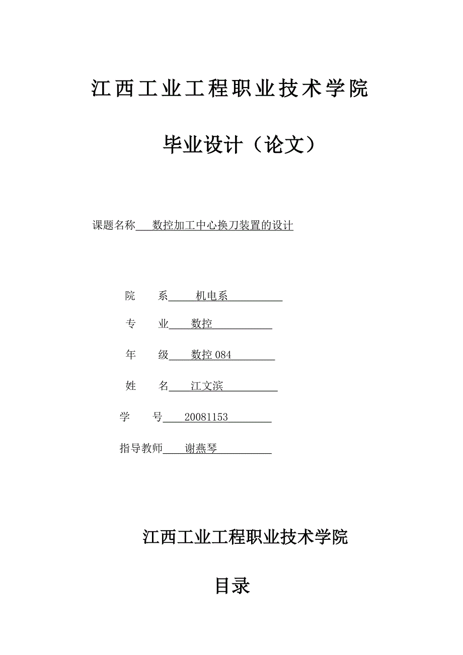 数控加工中心换刀装置设计.doc_第1页