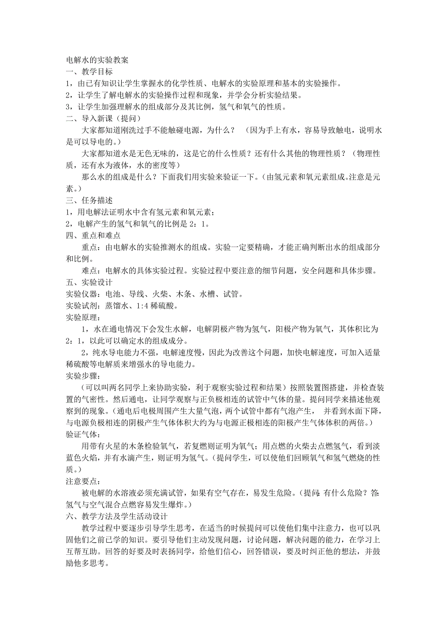 电解水的实验教案 初中化学._第1页