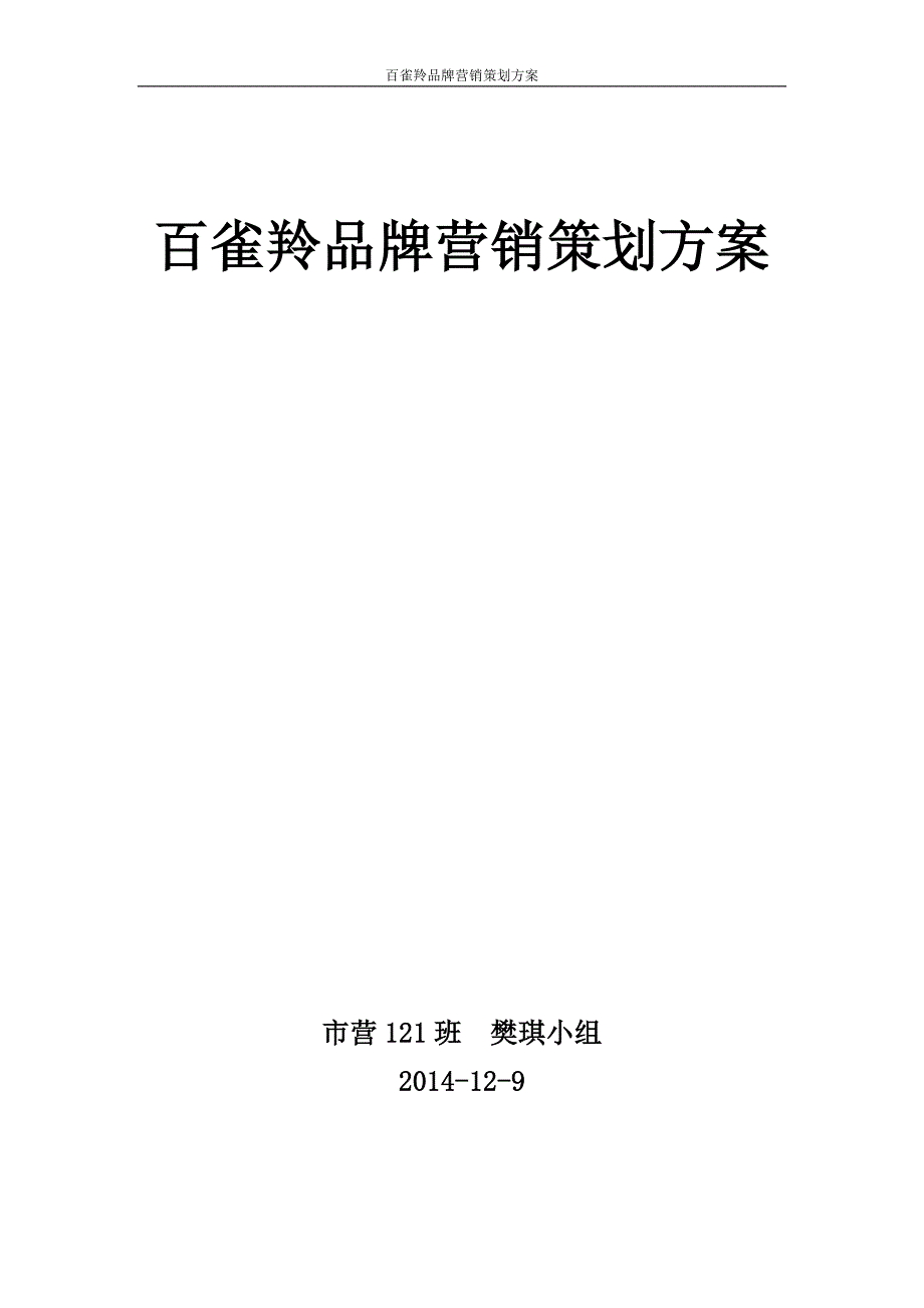 百雀羚品牌营销策划方案-（最新版-已修订）_第1页