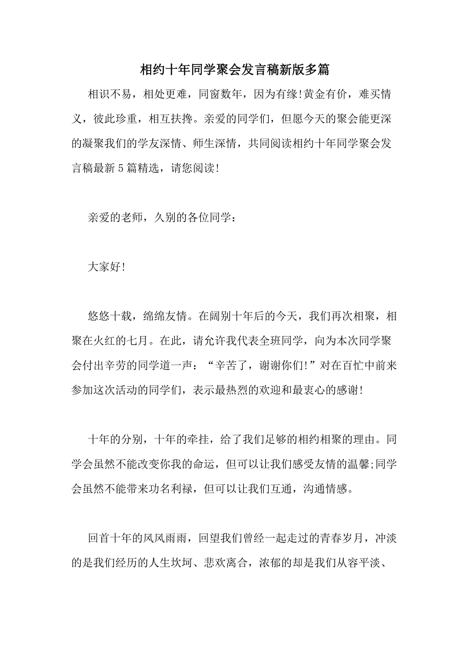 2021年相约十年同学聚会发言稿新版多篇_第1页