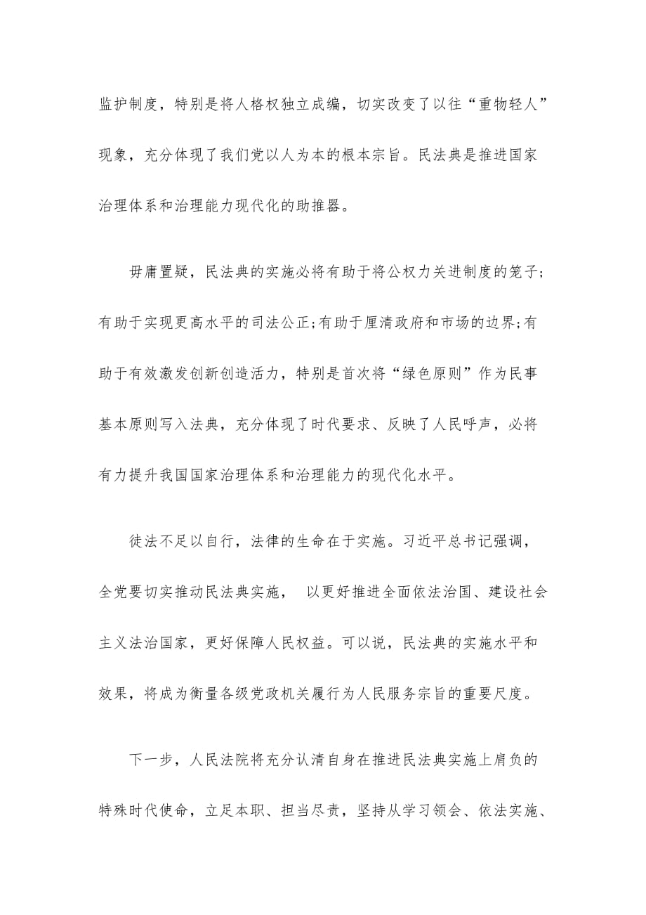 人民法院党组书记学习民法典心得体会(市级)_第3页