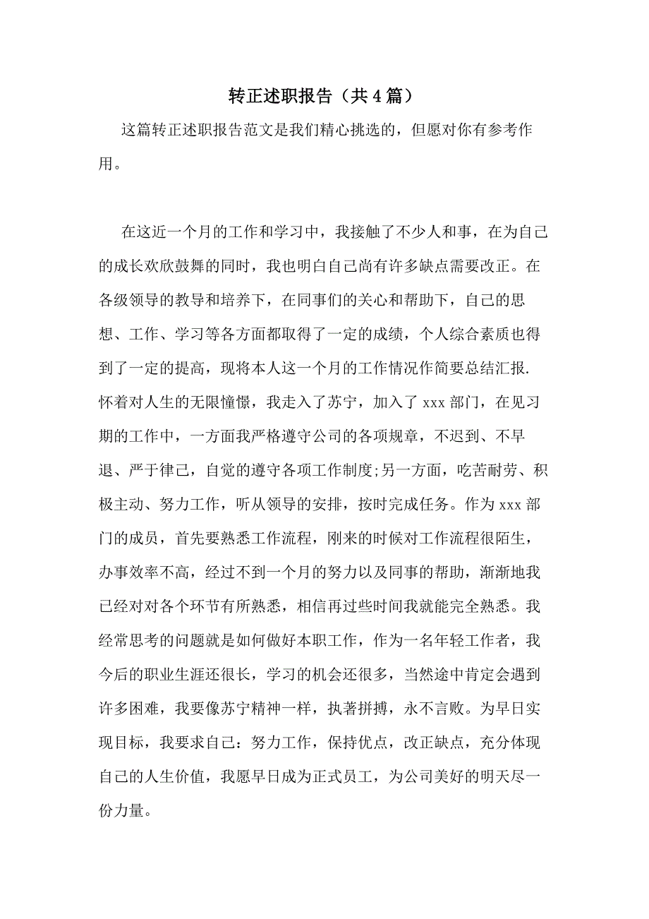 2021年转正述职报告（共4篇）_第1页