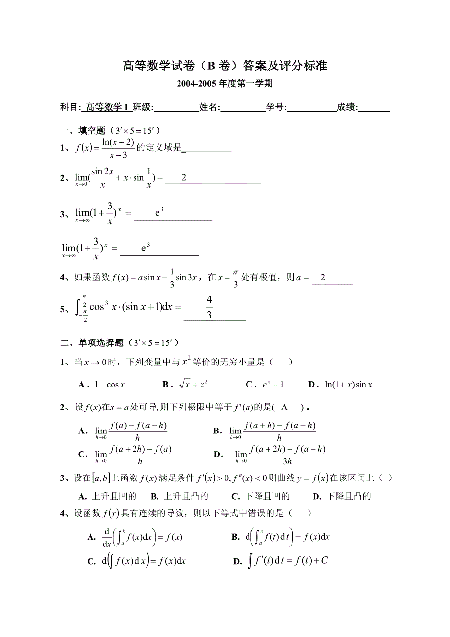 高等数学上学期期末考试试卷及答案四份-_第1页