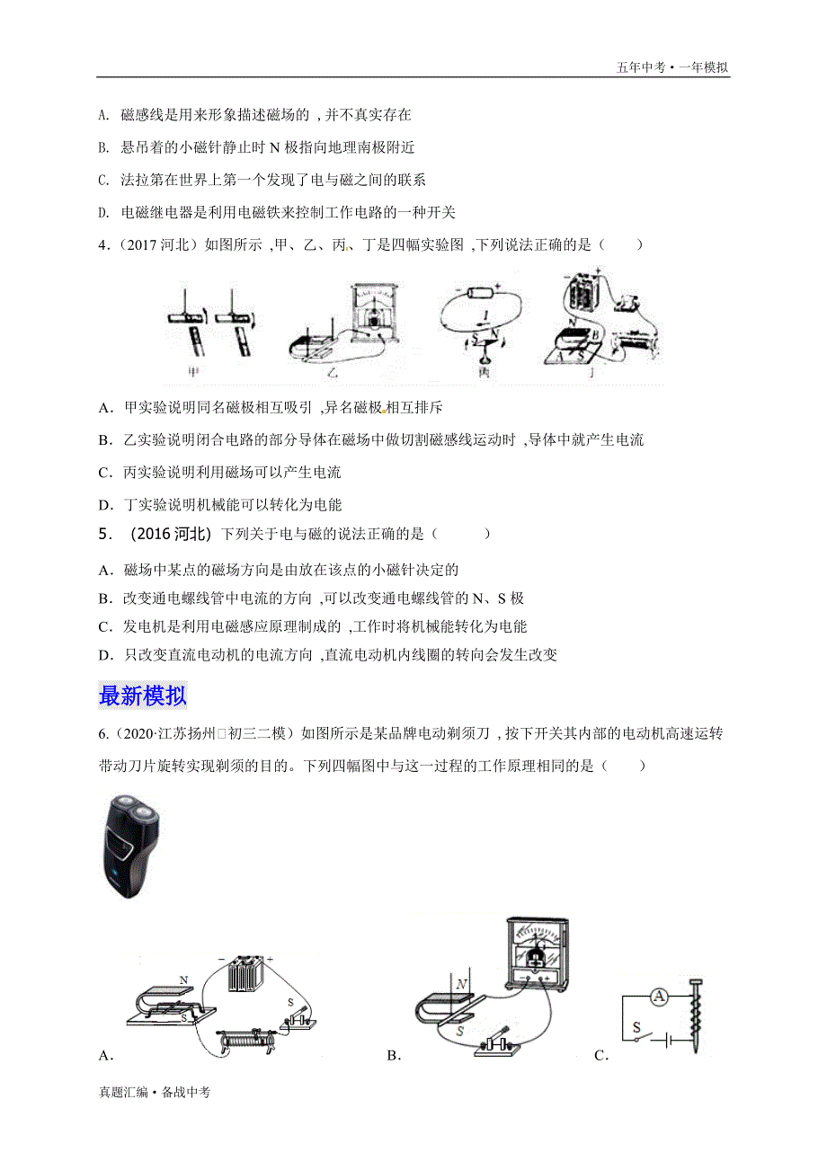 五年中考一年物理模拟：电与磁 2016-20年试题分项详解（河北专用）学生版）打印_第3页