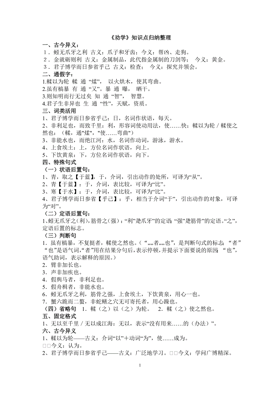 《劝学》知识点归纳整理-（最新版-已修订）_第1页