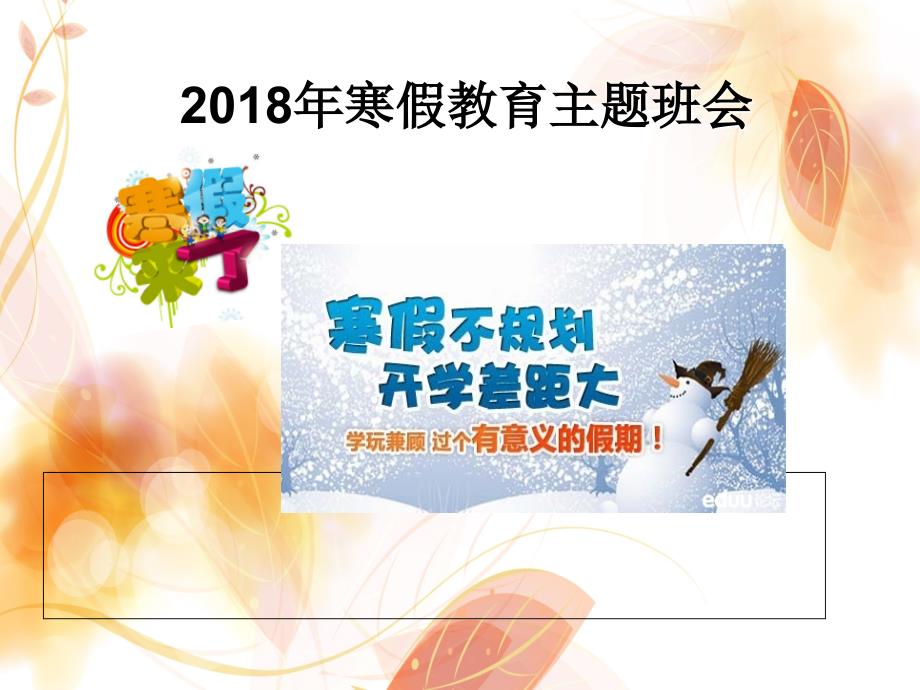 2018寒假教育主题班会课件_第1页