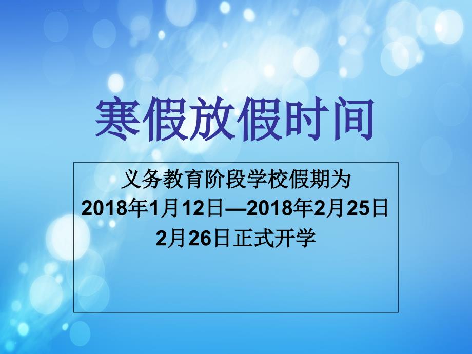 2018寒假教育主题班会课件_第2页