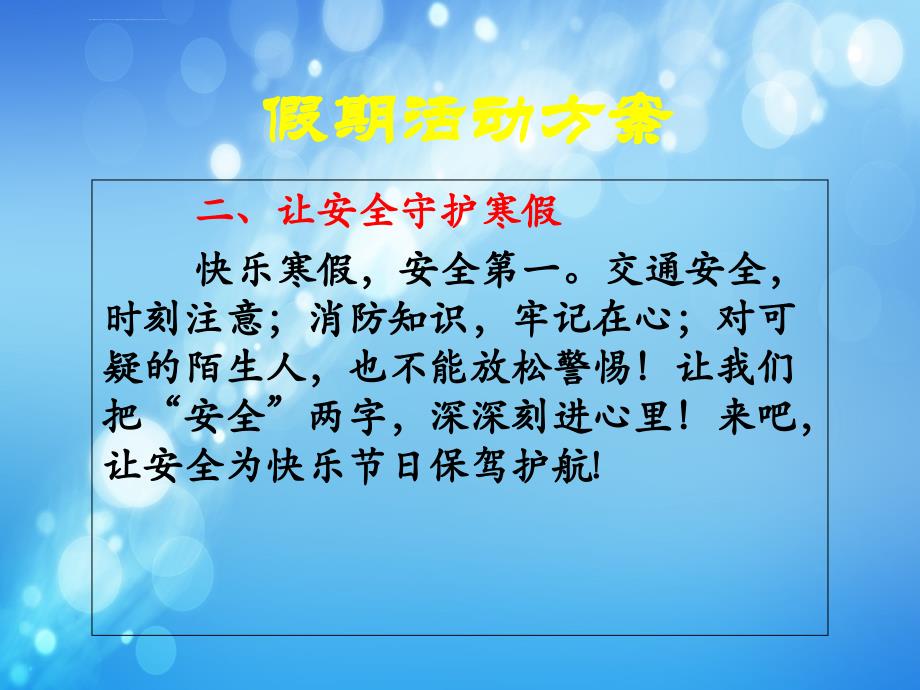 2018寒假教育主题班会课件_第4页