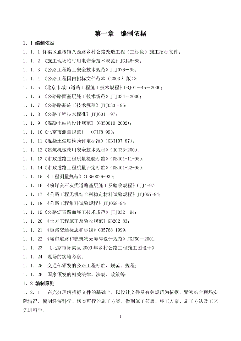 公路大修工程施工组织设计2212-（最新版-已修订）_第1页