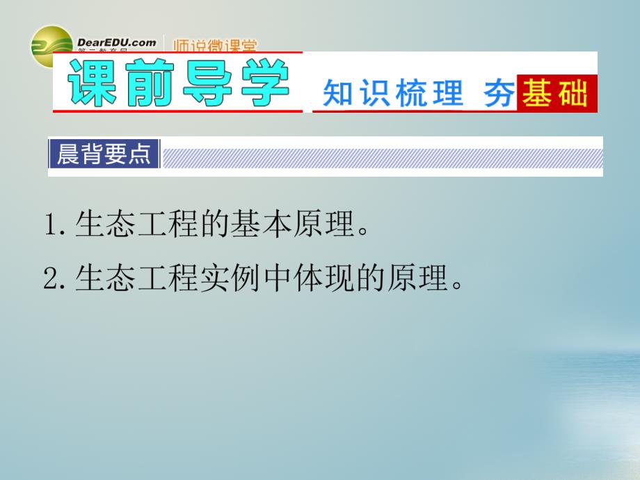 【导与练】高考生物一轮复习 专题5 生态工程课件 新人教版选修3_第2页