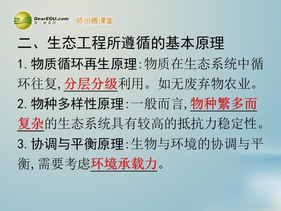 【导与练】高考生物一轮复习 专题5 生态工程课件 新人教版选修3_第5页