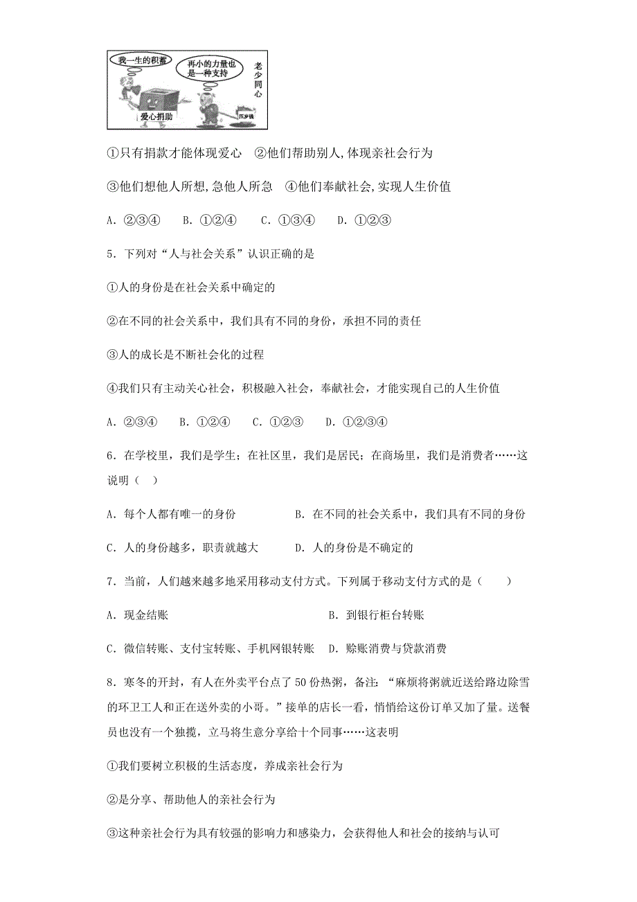 人教版道德与法治八年级上第一单元《走进社会生活》测试题_第2页