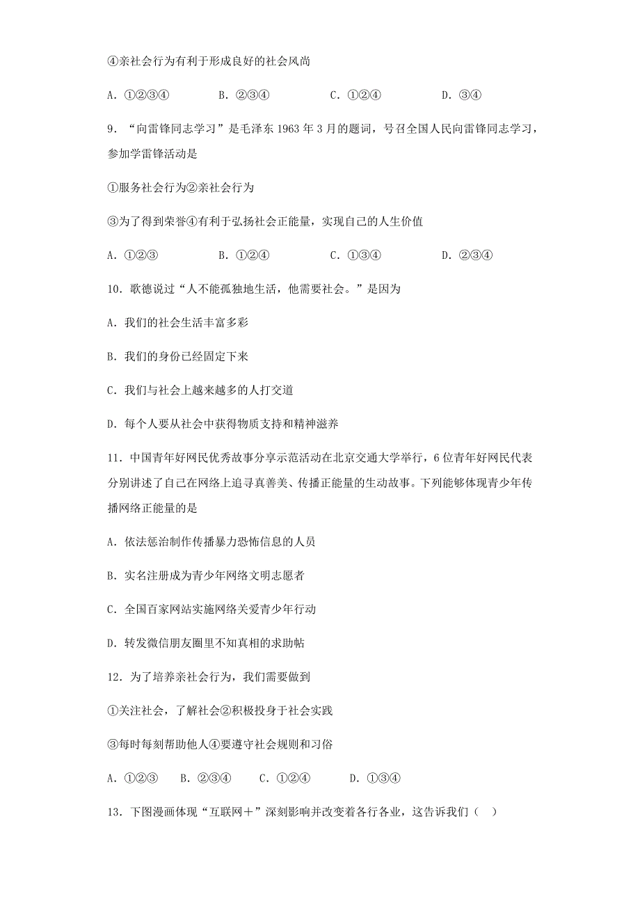 人教版道德与法治八年级上第一单元《走进社会生活》测试题_第3页