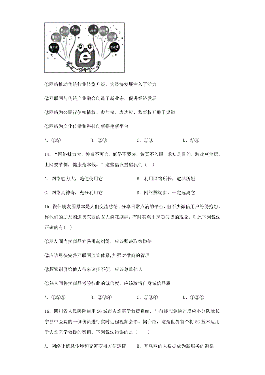 人教版道德与法治八年级上第一单元《走进社会生活》测试题_第4页