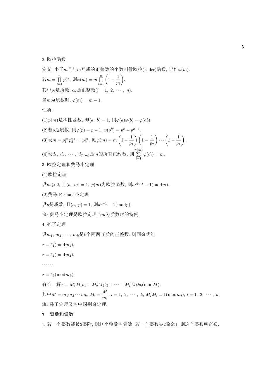 （经典）高中数学竞赛常用知识汇集_第5页