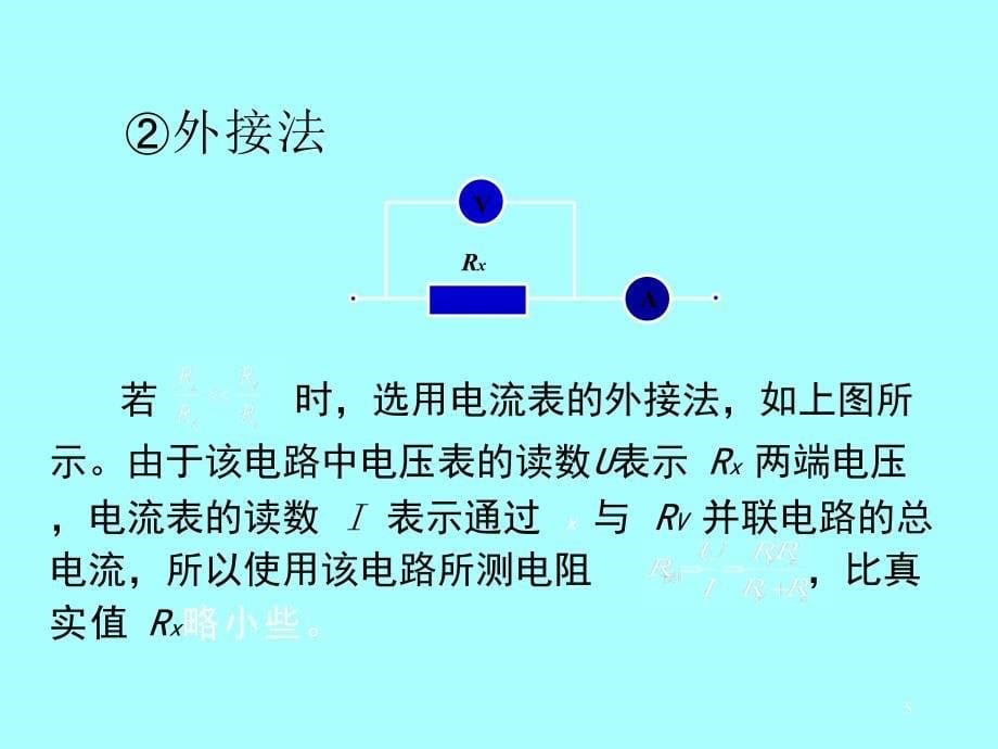 高中物理-伏安法测电阻_第5页