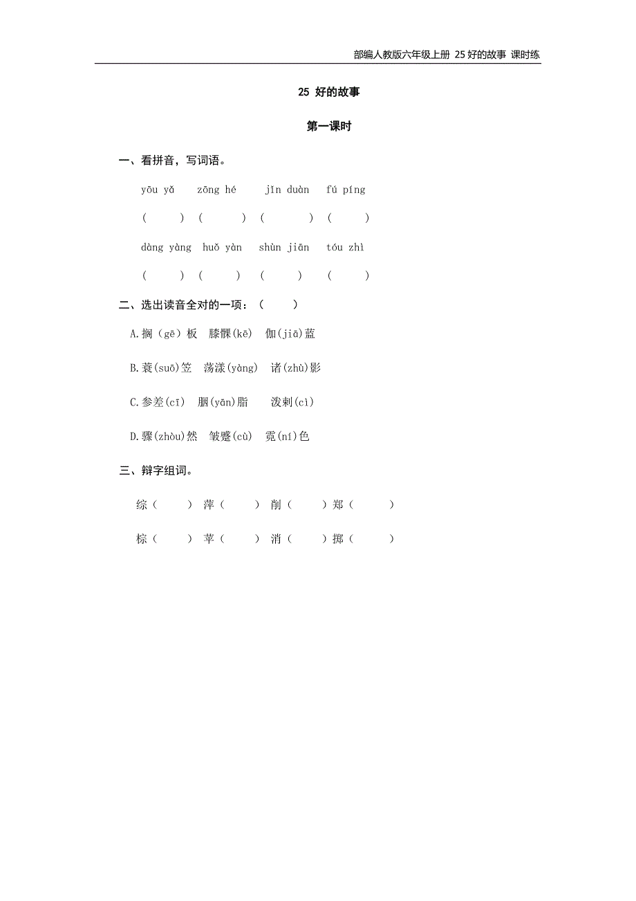 部编人教版六年级上册 25好的故事 课时练-（最新版-已修订）_第1页
