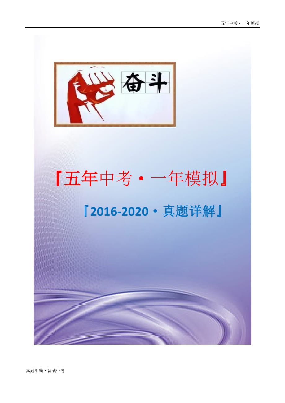 五年中考一年模拟化学： 物质的分类及化学用语 2016-20年试题分项详解（内蒙古专用）（学生版）打印_第1页