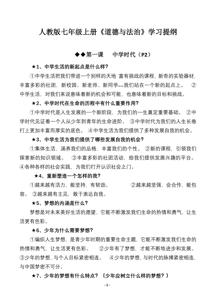 人教版七年级上册政治知识点汇总-（最新版）_第1页