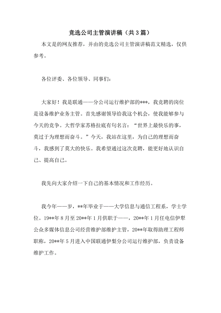 2021年竞选公司主管演讲稿（共3篇）_第1页