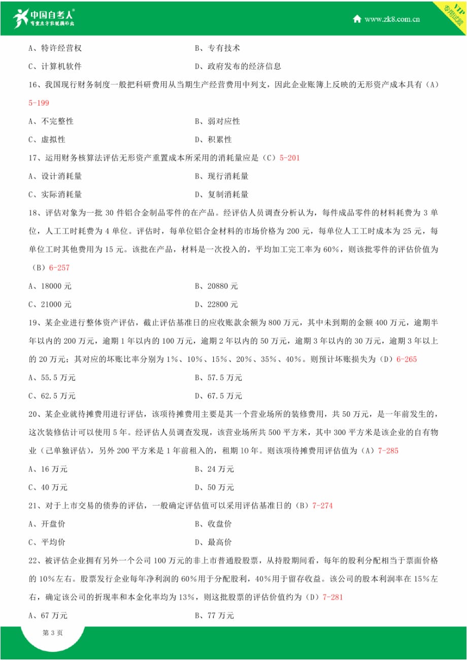 全国2013年7月自学考试00158资产评估试题答案.doc_第3页