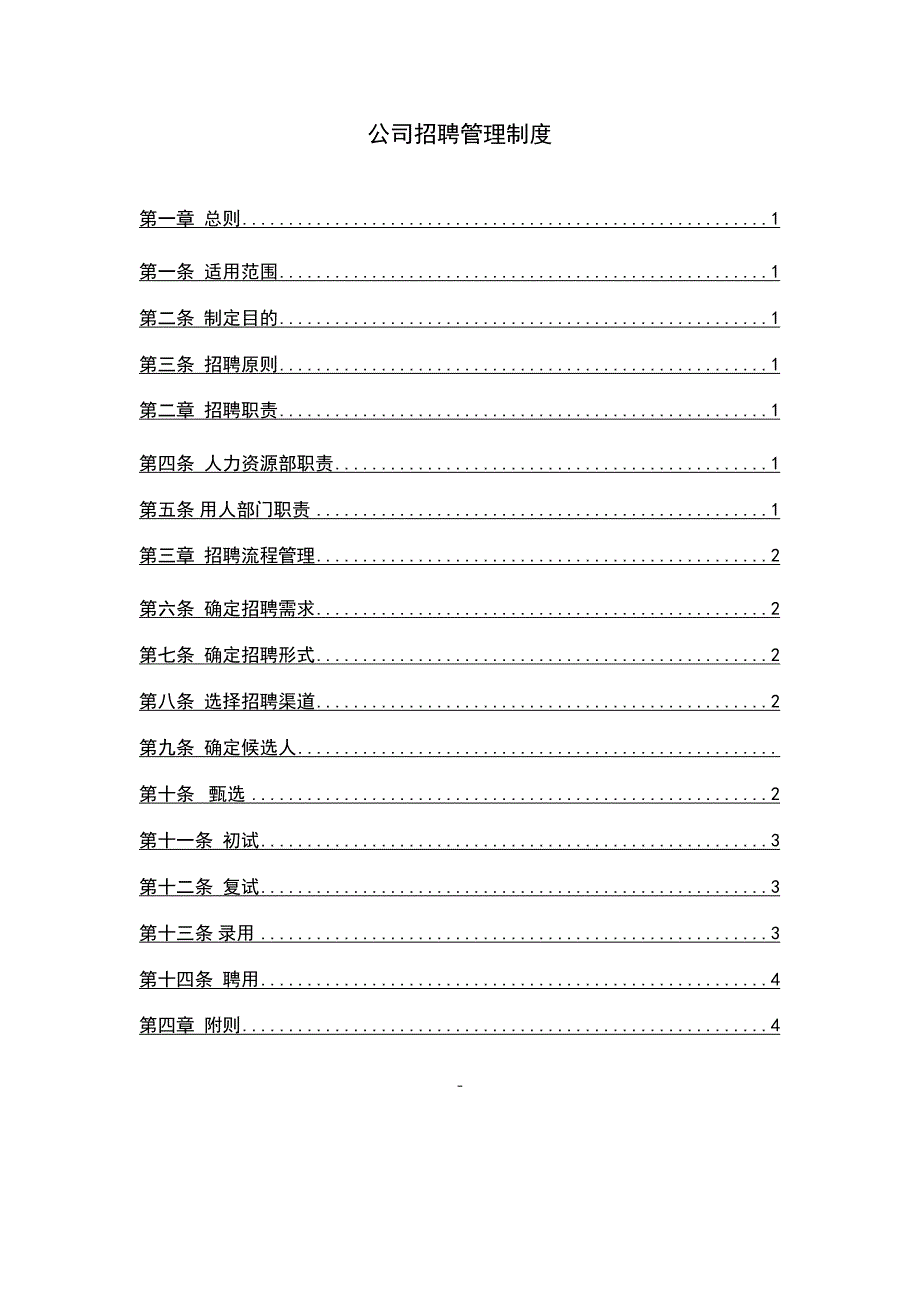 某公司招聘管理制度-（最新版）_第1页