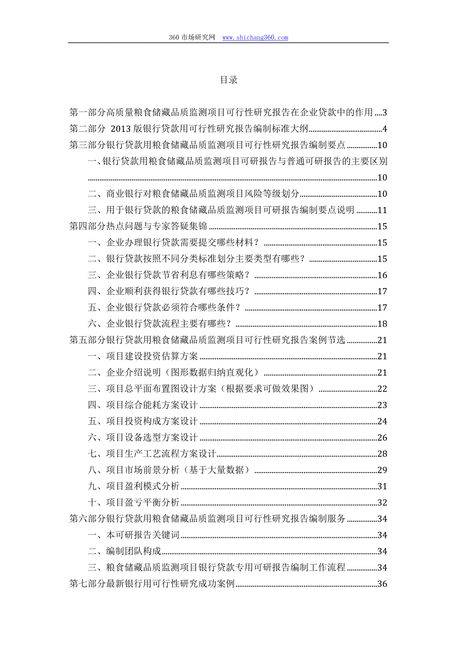 用于银行贷款2013年粮食储藏品质监测项目可行性研究报告(甲级资质+专家答疑)编制方案.docx_第2页