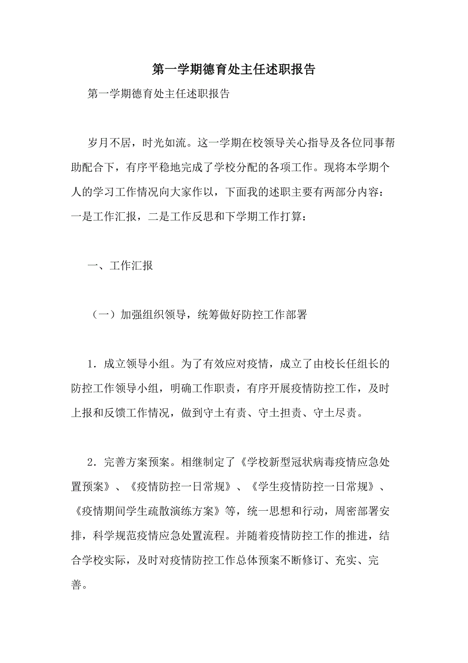 2021年第一学期德育处主任述职报告_第1页