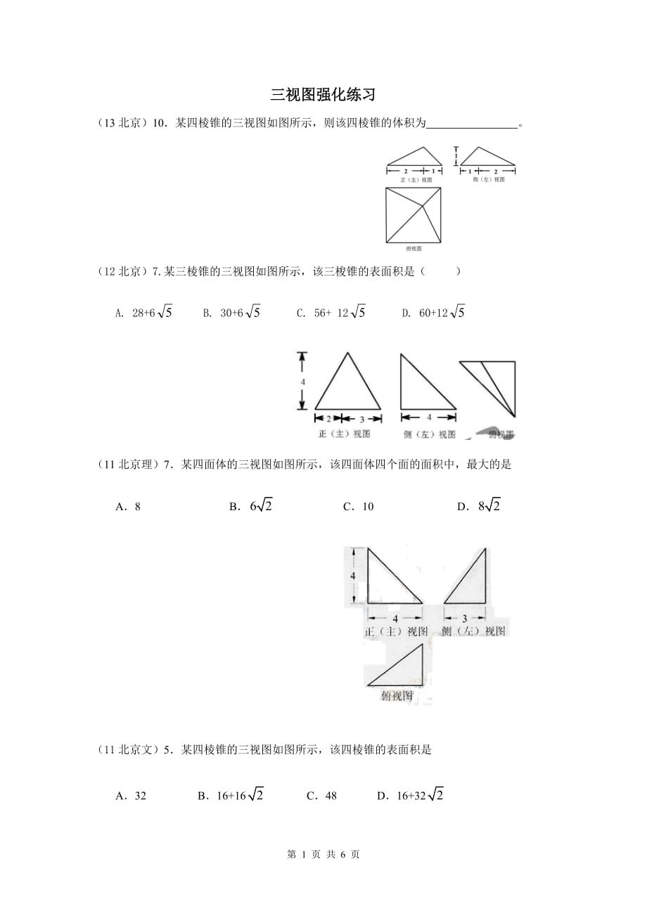 立体几何三视图(高考题精选)-_第1页