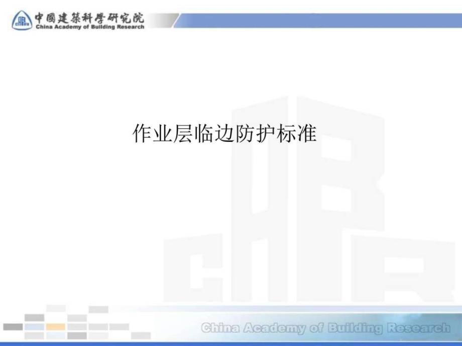 2019年脚手架模板安全技术规范讲稿4图文课件_第1页