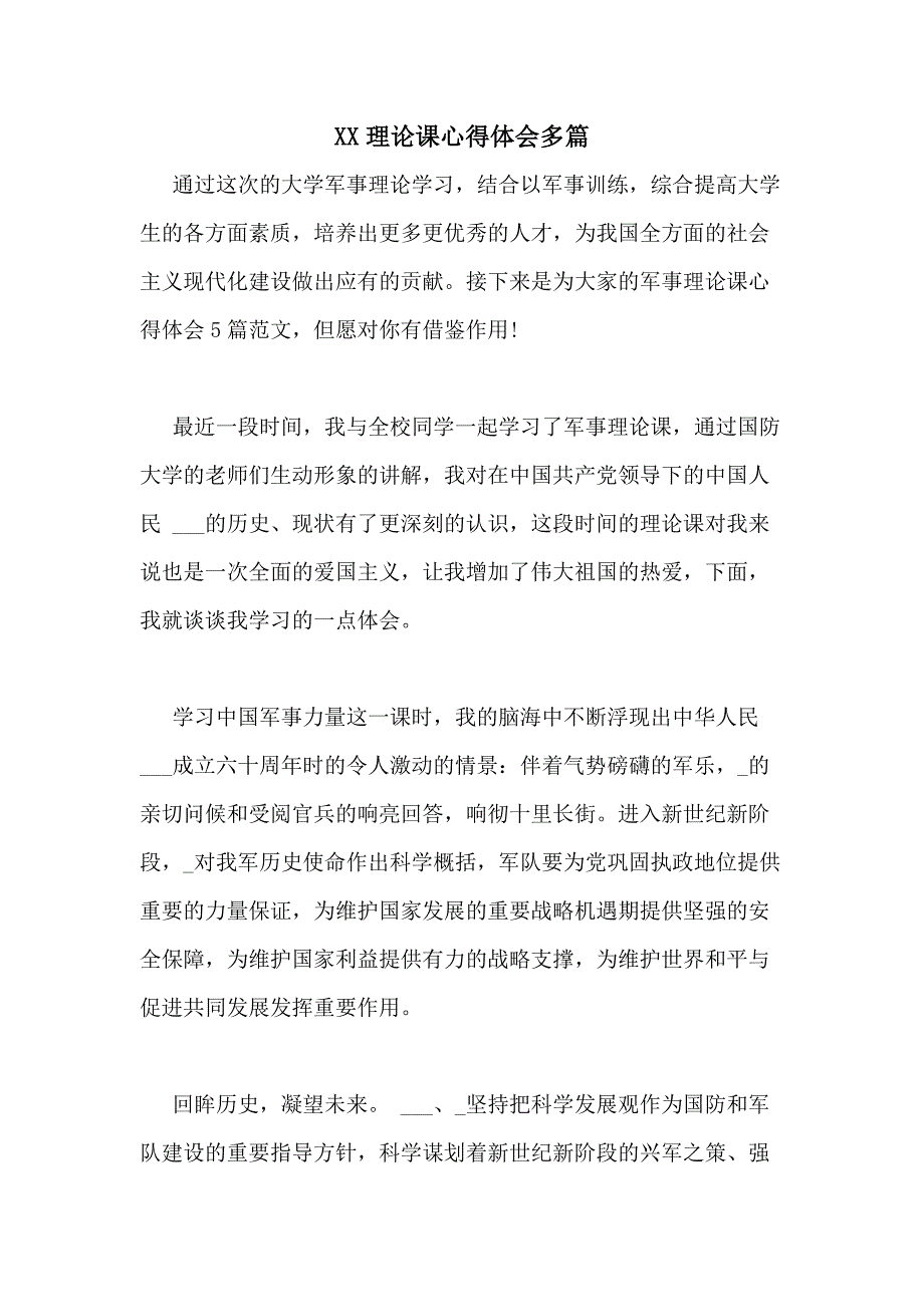 2021理论课心得体会多篇_第1页