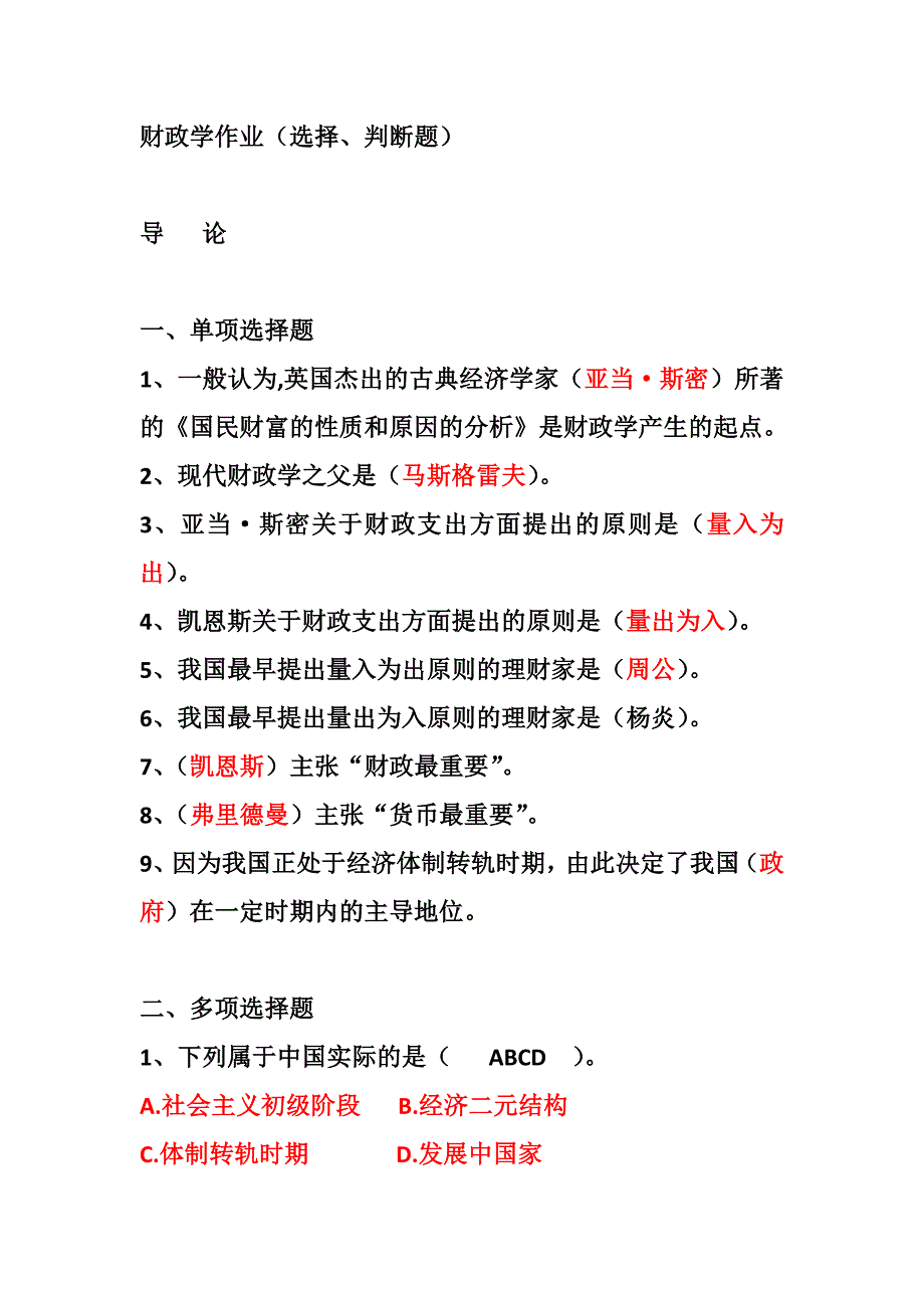 财政学选择整理-（最新版）_第1页