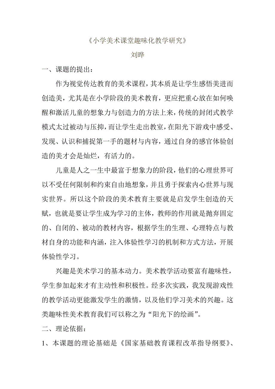 《小学美术课堂趣味化教学研究》课题研究-（最新版-已修订）_第1页