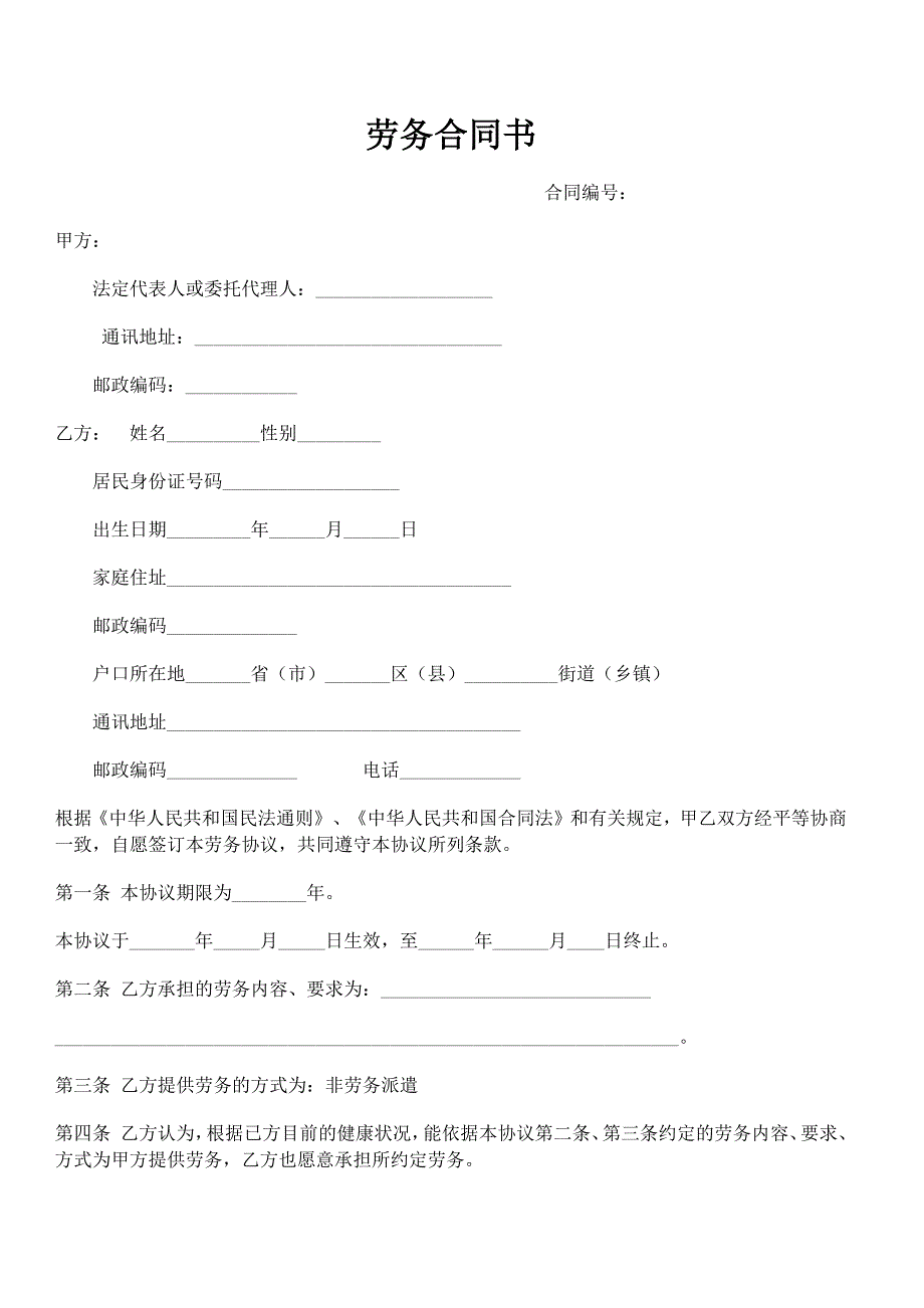 劳务合同书 劳动合同 范本-（最新版）_第1页