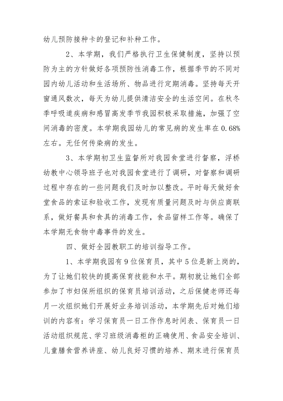 整理幼儿园班级保健个人总结范文5篇_第3页