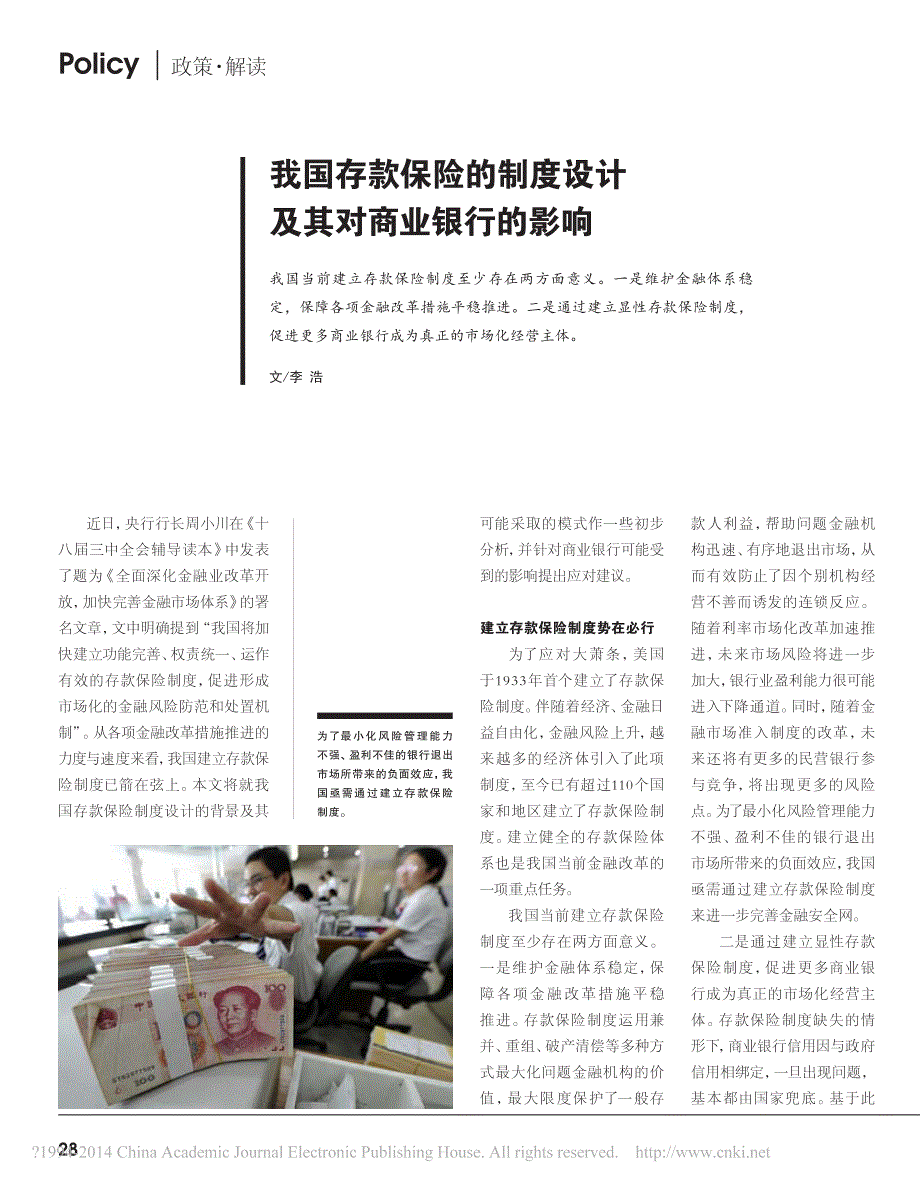 我国存款保险的制度设计及其对商业银行的影响_李浩-（最新版）_第1页