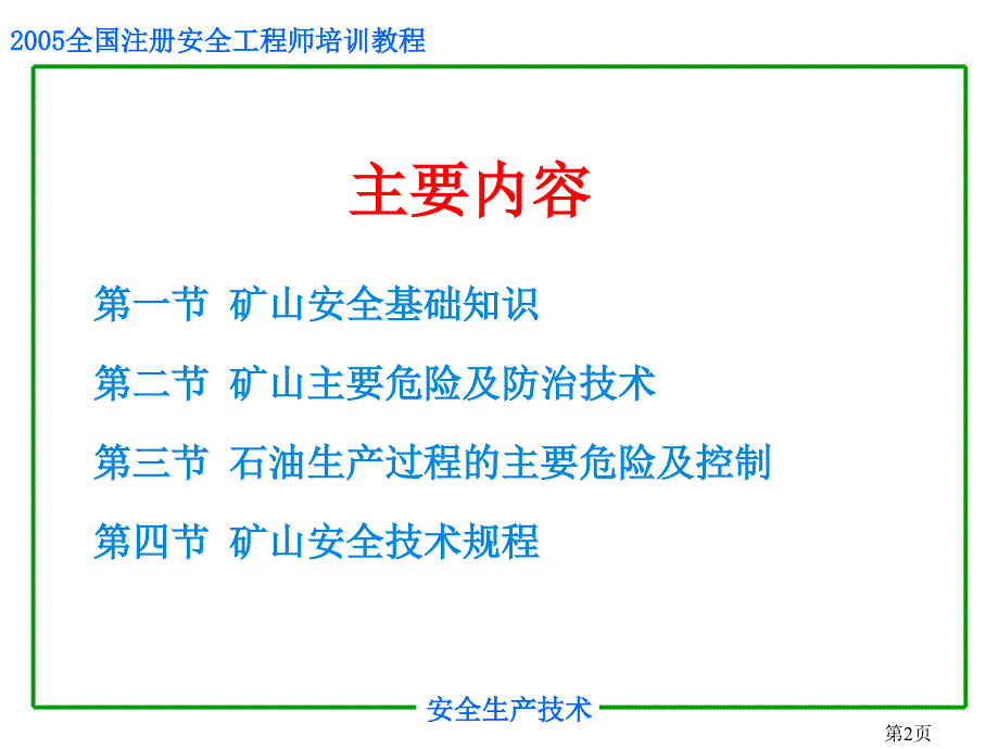 2019年安全培训之矿山安全生产技术课件_第2页