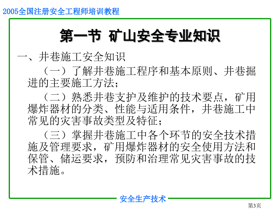 2019年安全培训之矿山安全生产技术课件_第3页