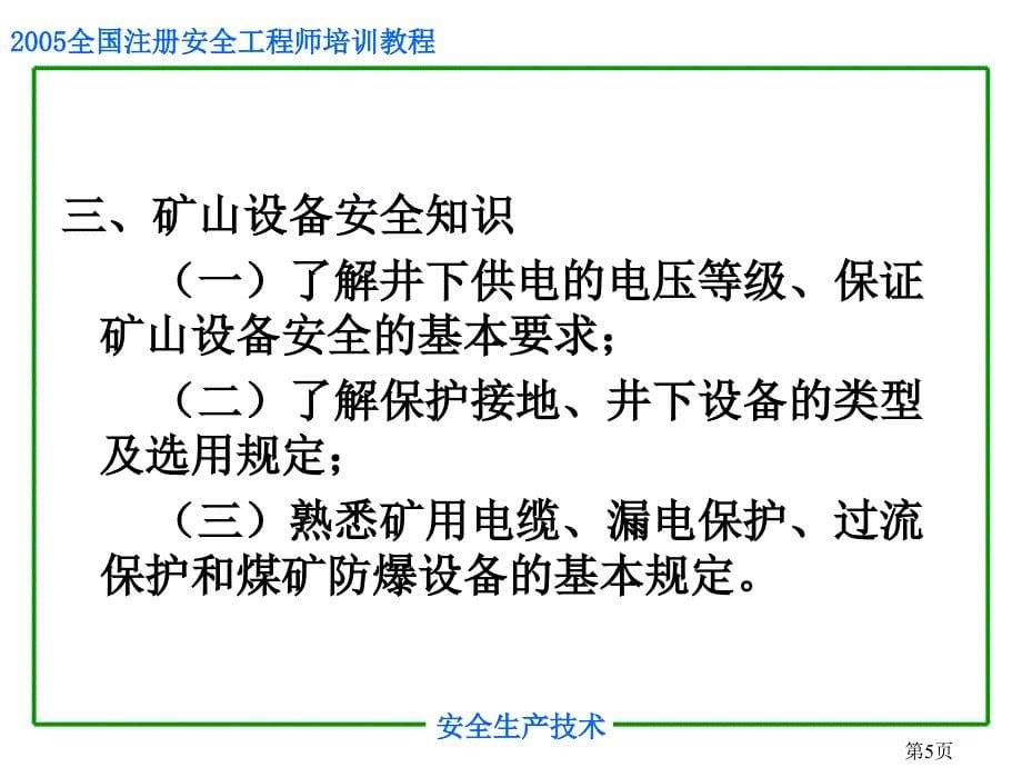 2019年安全培训之矿山安全生产技术课件_第5页