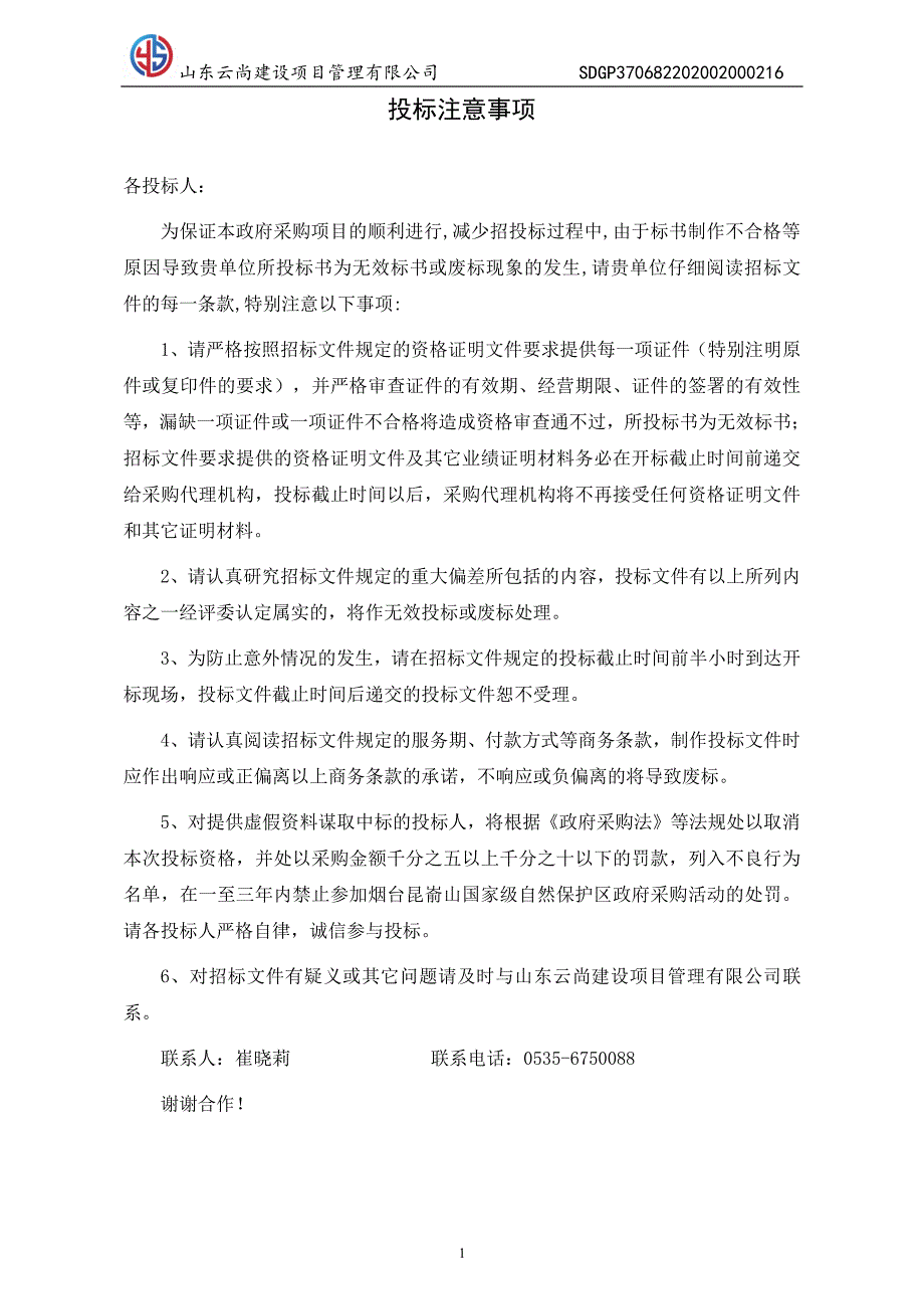 农产品质量安全检测监测项目招标文件_第2页