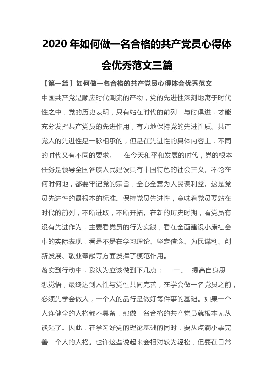 2020年如何做一名合格的共产党员心得体会优秀范文三篇_第1页